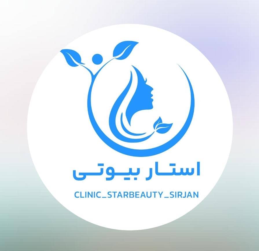 کلینیک زیبایی استار بیوتی سیرجان